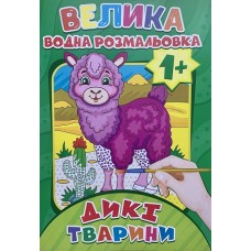  Велика водна розмальовка. Дикі Тварини - BVR-00003U